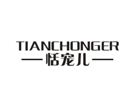 恬宠儿商标原图 第25类服装鞋帽
