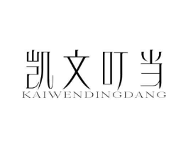 凯文叮当商标原图 第25类服装鞋帽