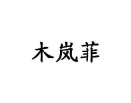 木岚菲商标原图 第25类服装鞋帽