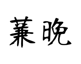 商标原图