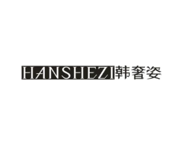 韩奢姿商标原图 第25类服装鞋帽