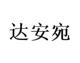 达安宛商标原图 第25类服装鞋帽