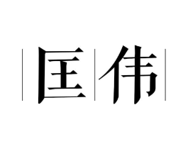 匡伟商标原图 第25类服装鞋帽