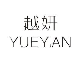 越妍商标原图 第25类服装鞋帽