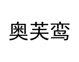 奥芙鸾商标原图 第25类服装鞋帽