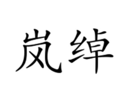 岚绰商标原图 第25类服装鞋帽