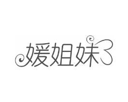 媛姐妹商标原图 第25类服装鞋帽