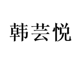 韩芸悦商标原图 第25类服装鞋帽