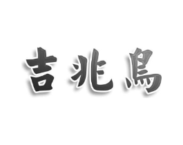 吉兆鸟商标原图 第25类服装鞋帽