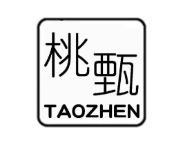 桃甄商标原图 第25类服装鞋帽