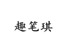趣笔琪商标原图 第25类服装鞋帽