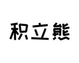 积立熊商标原图 第25类服装鞋帽