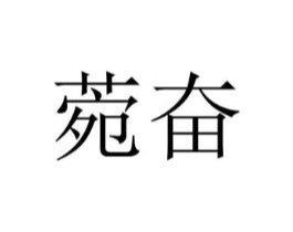 菀奋商标原图 第25类服装鞋帽