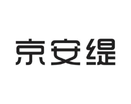 京安缇商标原图 第25类服装鞋帽