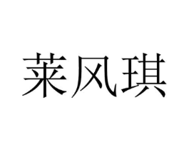 莱风琪商标原图 第25类服装鞋帽