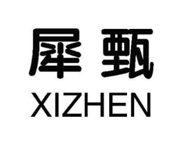 犀甄商标原图 第25类服装鞋帽