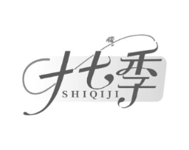 十七季商标原图 第25类服装鞋帽