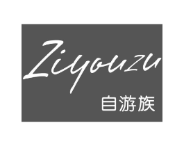 自游族商标原图 第25类服装鞋帽