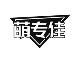 萌专佳商标原图 第25类服装鞋帽