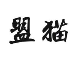 盟猫商标原图 第25类服装鞋帽