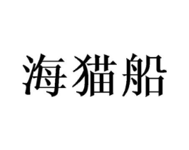 海猫船商标原图 第25类服装鞋帽