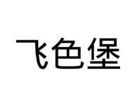 飞色堡商标原图 第25类服装鞋帽