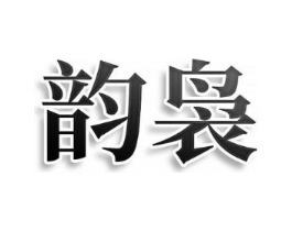 韵袅商标原图 第25类服装鞋帽