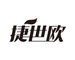 捷世欧商标原图 第25类服装鞋帽