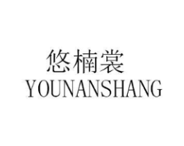 悠楠裳商标原图 第25类服装鞋帽