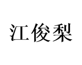 江俊梨商标原图 第25类服装鞋帽