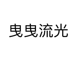 曳曳流光商标原图 第25类服装鞋帽