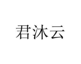 君沐云商标原图 第25类服装鞋帽