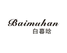 白暮晗商标原图 第25类服装鞋帽