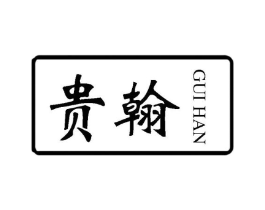 贵翰商标原图 第25类服装鞋帽