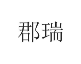 郡瑞商标原图 第25类服装鞋帽