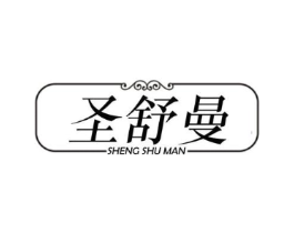 圣舒曼商标原图 第25类服装鞋帽