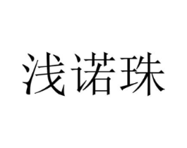 浅诺珠商标原图 第25类服装鞋帽
