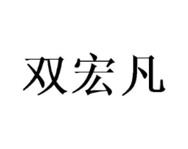 双宏凡商标原图 第25类服装鞋帽