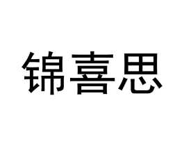 锦喜思商标原图 第25类服装鞋帽