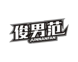 俊男范商标原图 第25类服装鞋帽