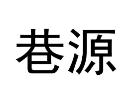 巷源商标原图 第25类服装鞋帽