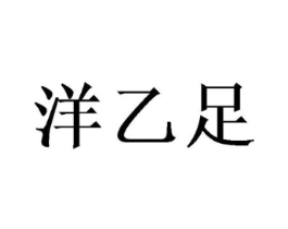 洋乙足商标原图 第25类服装鞋帽