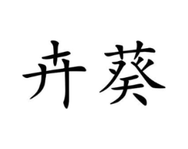 卉葵商标原图 第25类服装鞋帽