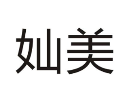 奾美商标原图 第25类服装鞋帽
