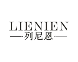 列尼恩商标原图 第25类服装鞋帽