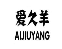 爱久羊商标原图 第25类服装鞋帽