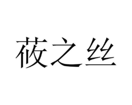 莜之丝商标原图 第25类服装鞋帽