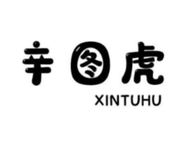 辛图虎商标原图 第25类服装鞋帽
