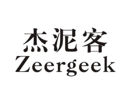 杰泥客 ZEERGEEK商标原图 第25类服装鞋帽