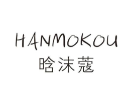 晗沫蔻商标原图 第25类服装鞋帽